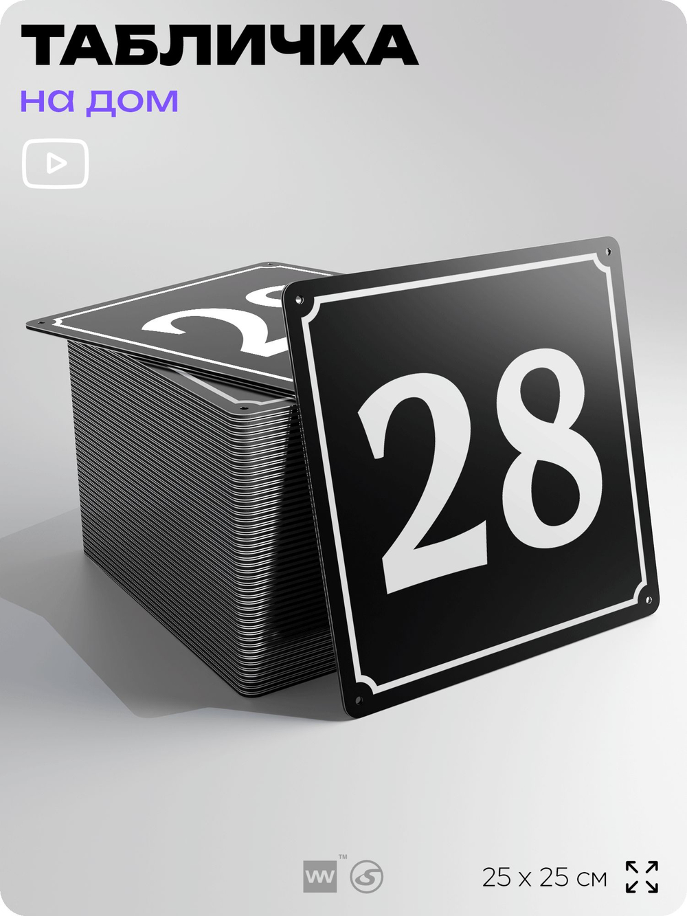 Адресная табличка с номером дома 28, на фасад и забор, черная, 25х25 см, Айдентика Технолоджи