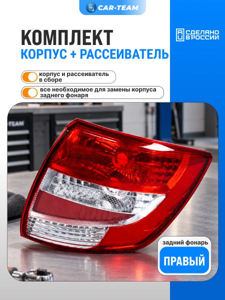 Корпус заднего фонаря Лада Гранта 2190 с рассеивателем "РусФар", правый (21900-3716020-15)