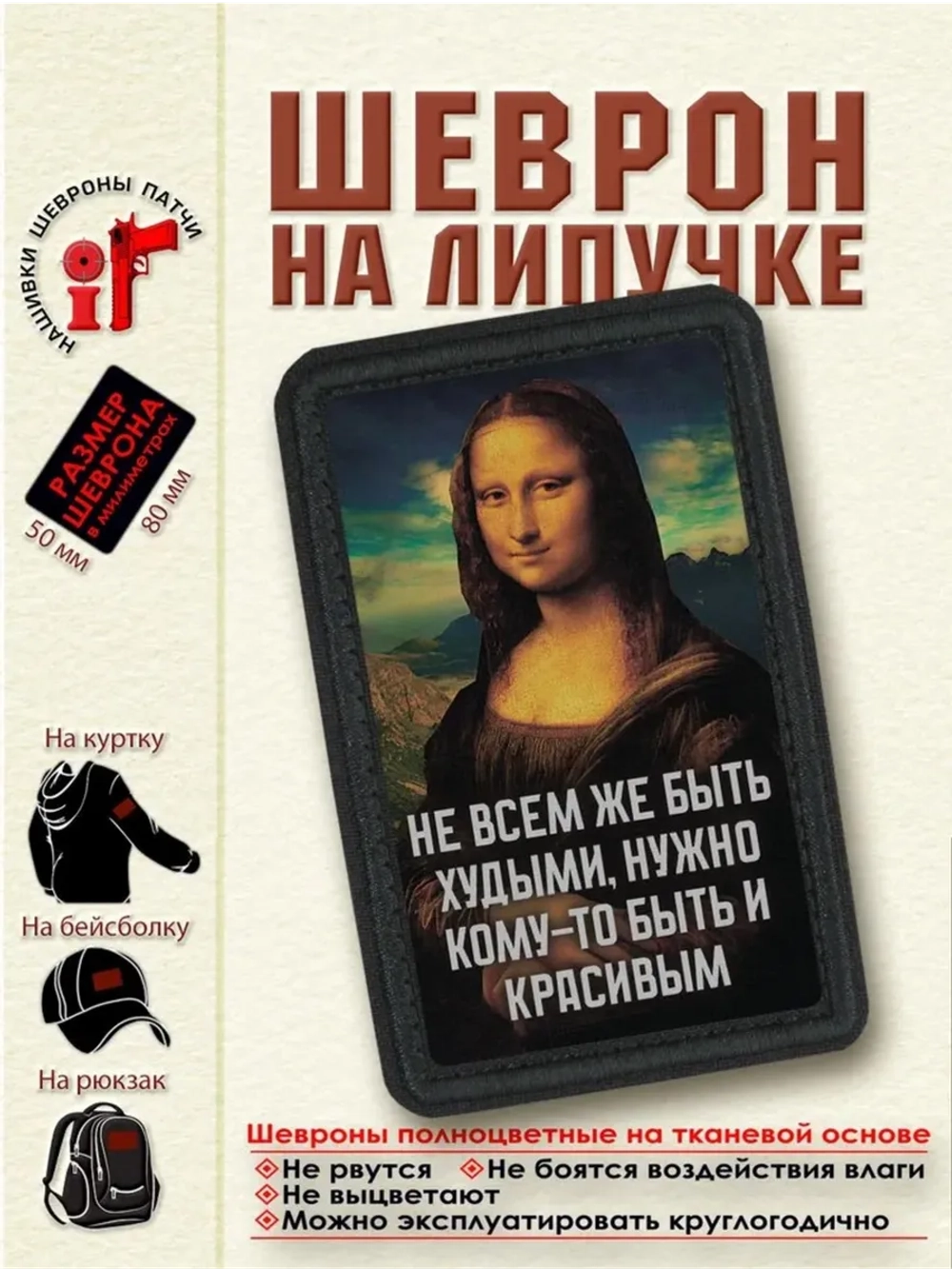 Шеврон "Мона Лиза. Не всем же быть худыми" dtf