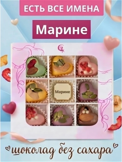 Конфеты без сахара шоколадные сердечки Марине