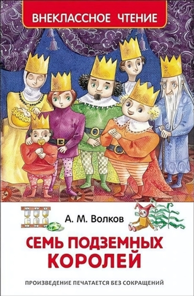 Внеклассное чтение. Семь подземных королей (Росмэн)