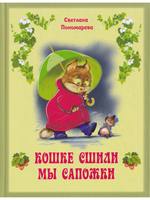 Кошке сшили мы сапожки