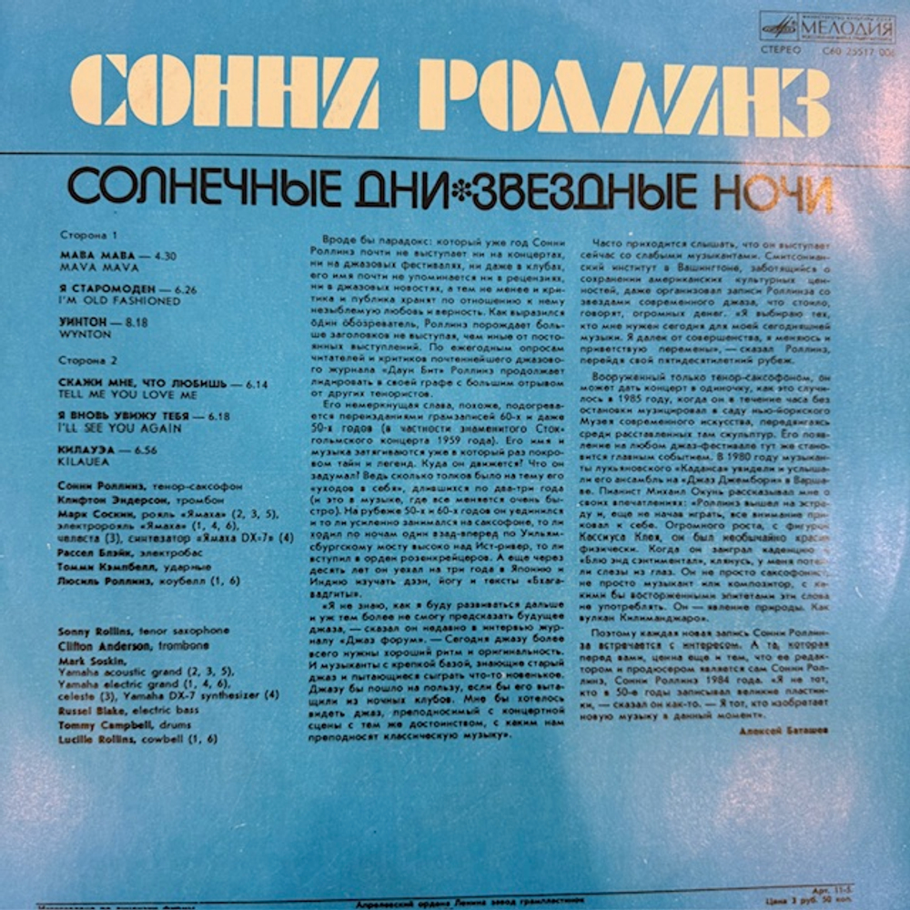 Виниловая пластинка Сонни Роллинз — Солнечные дни, звёздные ночи (Мелодия) LP