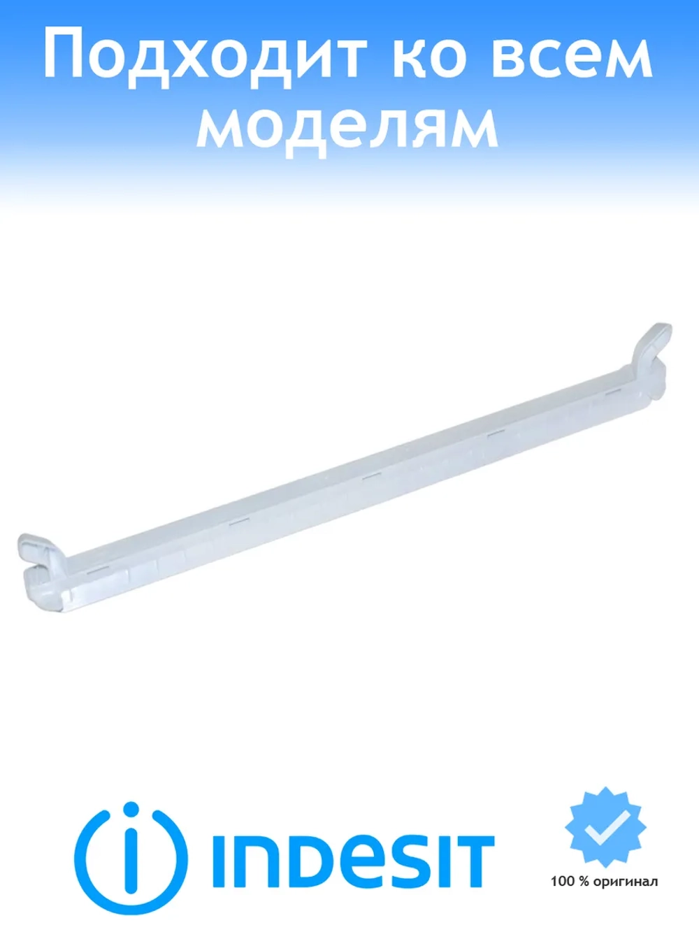 Обрамление стеклянной полки (задняя планка) для холодильника HOTPOINT-ARISTON, INDESIT С00731711 (381228, C00381228 C00731711)