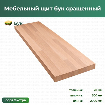 Мебельный щит бук сращенный Бук, 20×300×2000 мм, сорт Экстра
