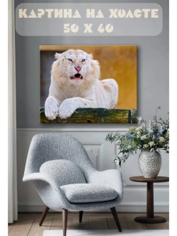 Картина на стену 40 X 50 Тигр белый