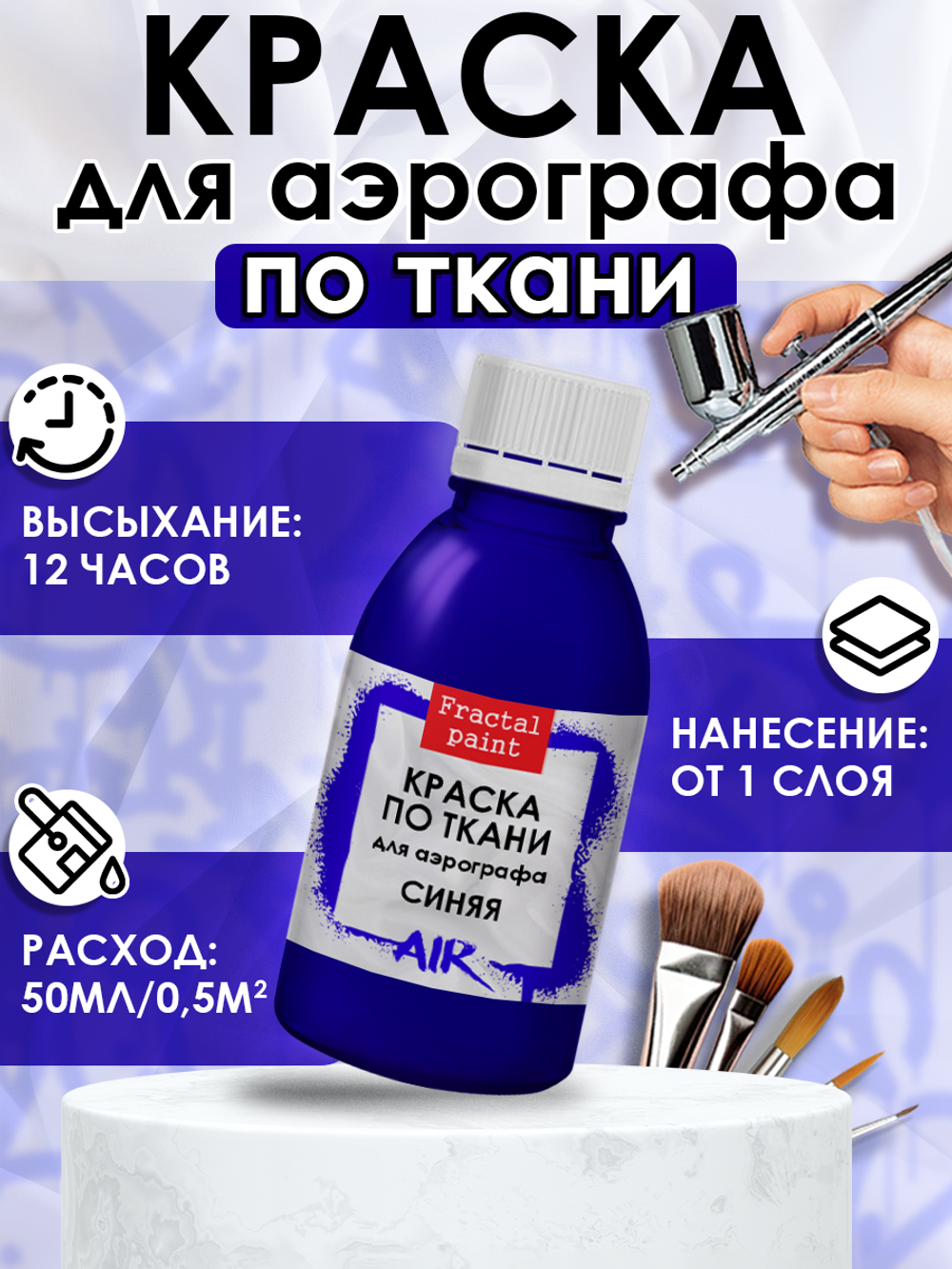 Краска для аэрографа по ткани «Синяя»