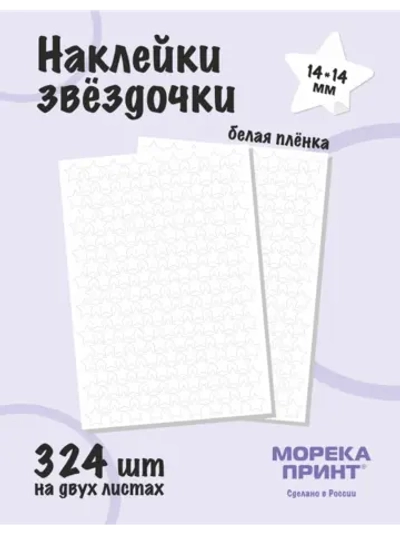 Наклейки звёзды для творчества и декора, 324шт