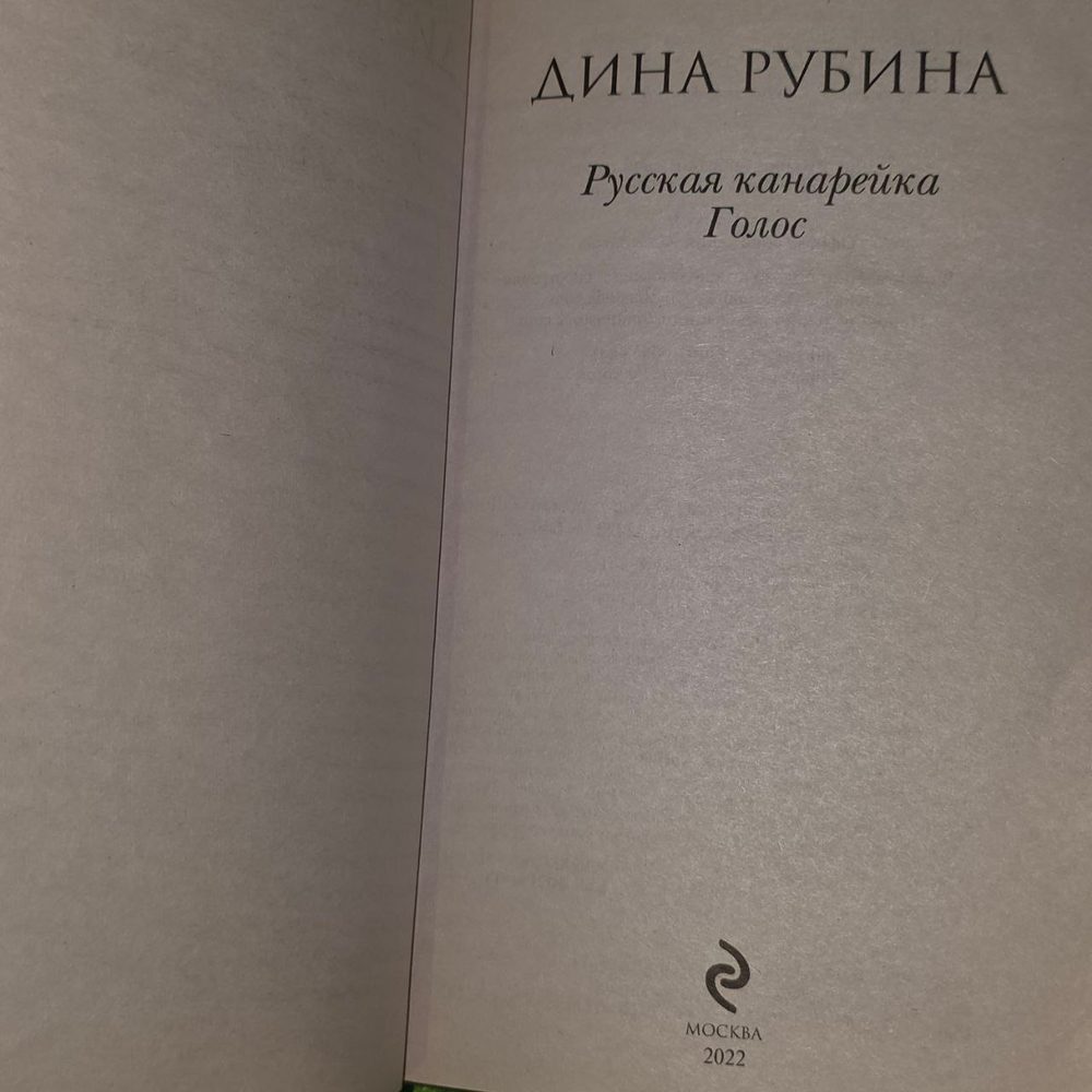 Русская канарейка Голос. Рубина Дина Ильинична