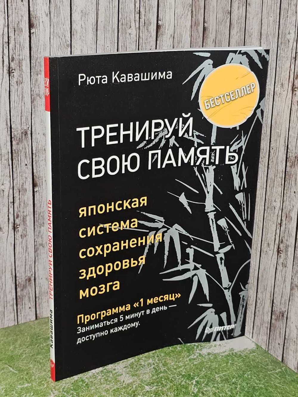Тренируй свою память. Японская система сохранения здоровья мозга