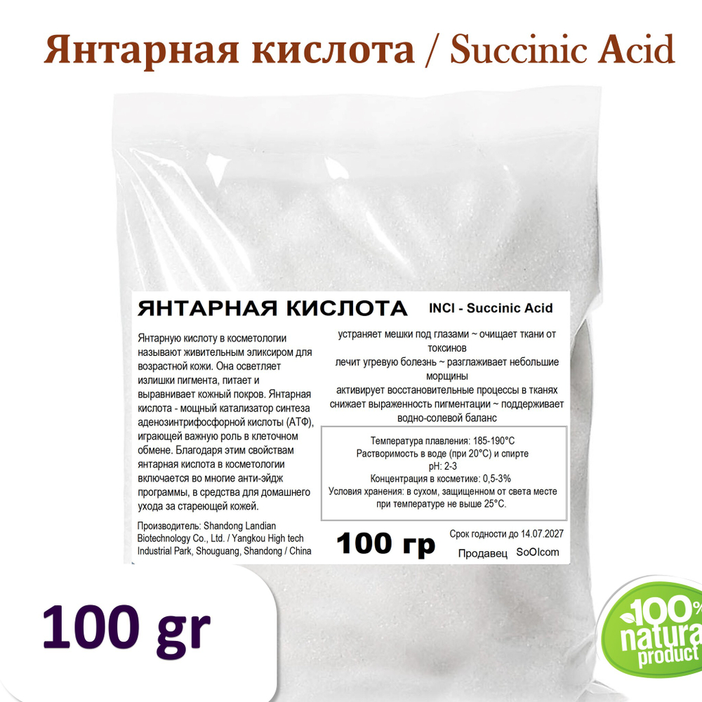 Янтарная кислота / Succinic Аcid