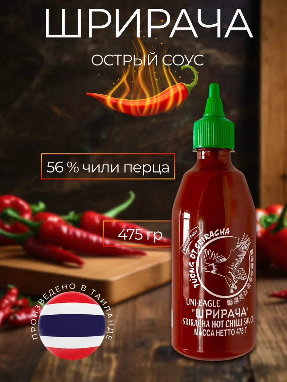 Острый соус Шрирача Chilli 56%, UNI-EАGLE, 475 г