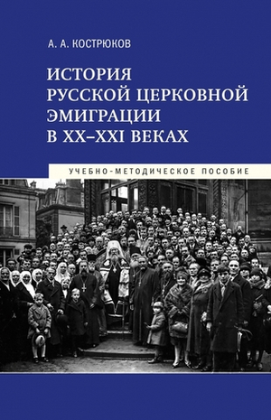 История русской церковной эмиграции в ХХ-ХХI в.