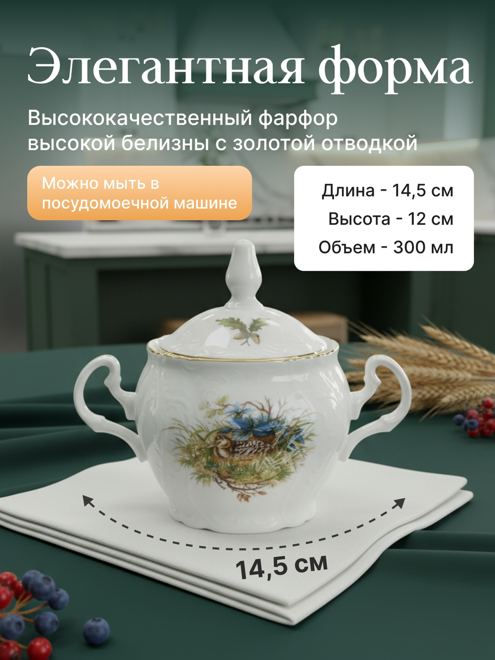 Сахарница "Bernadotte" Охотничьи сюжеты 300 мл