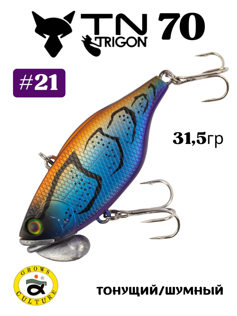 Воблер‑раттлин Trigon TN70, 70 мм, 31,5 г, цвет #21