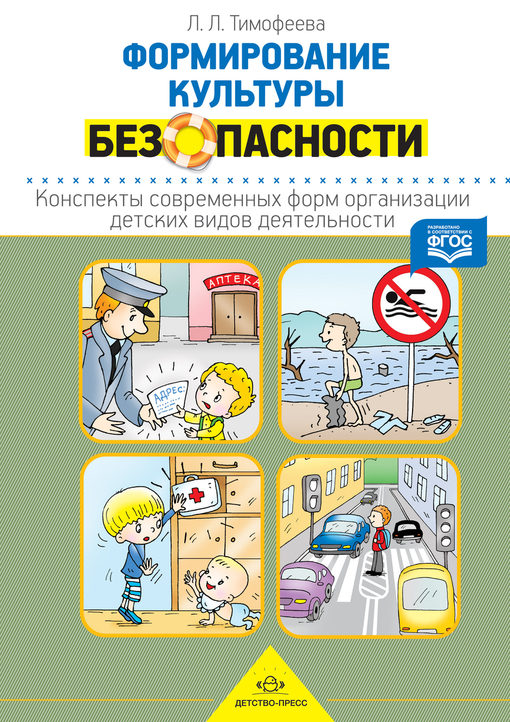 Формирование культуры безопасности. Конспекты современных форм организации детских видов деятельности. ФГОС