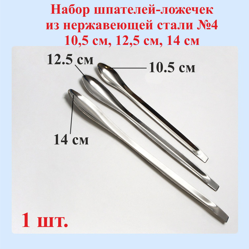 3 шт. 10,5см, 12,5см и 14см Набор шпателей-ложечек из нержавеющей стали №4