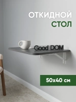Откидной столик