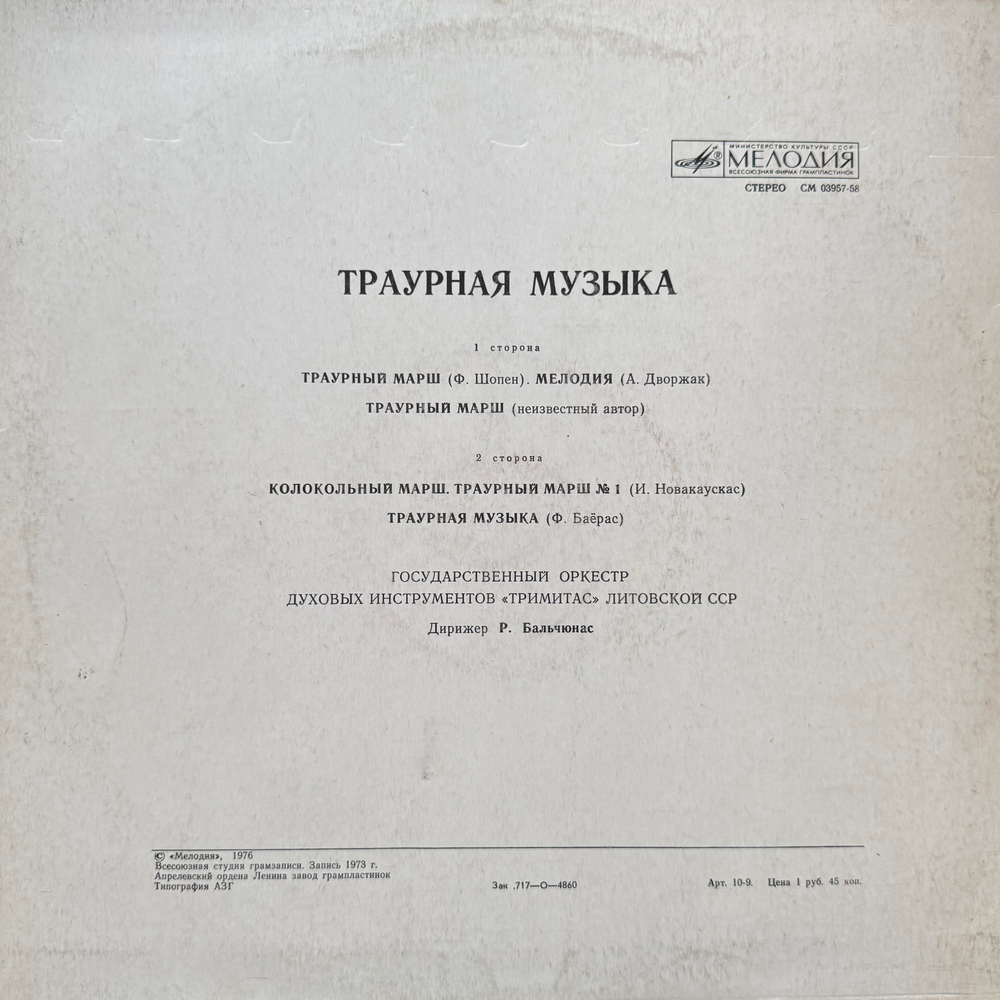 Виниловая пластинка Ф. Шопен, А. Дворжак – Траурная Музыка LP Мелодия