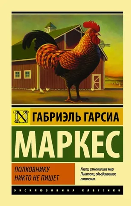 Полковнику никто не пишет : повесть