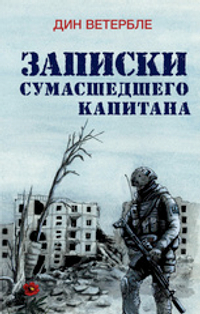 Записки сумасшедшего капитана