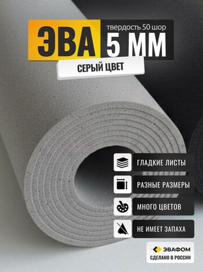 ЭВА лист / серый 5 мм 50 шор