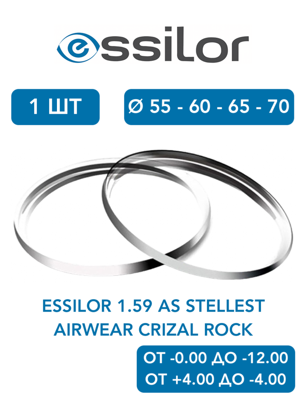 Линза для очков для контроля миопии Essilor 1.59 AS Stellest Airwear Crizal Rock