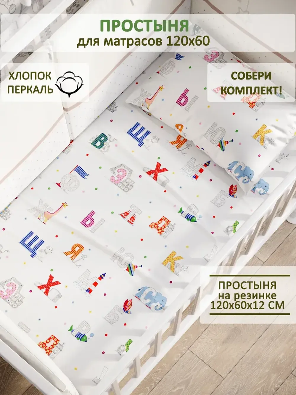 Простынь детская перкаль Сказка "Азбука"