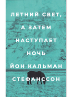 Летний свет, а затем наступает ночь