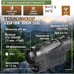 Тепловизионный монокуляр LZIRTEK Sirin 335L (с дальномером) - промо-фото с характеристиками