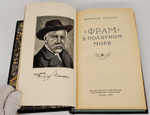 "«Фрам» в полярном море". Фритьоф Нансен. В 2-х томах. 1956 г.
