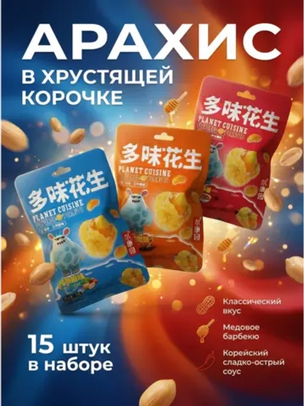 Арахис в хрустящей корочке ассорти вкусов 36 г * 15 шт