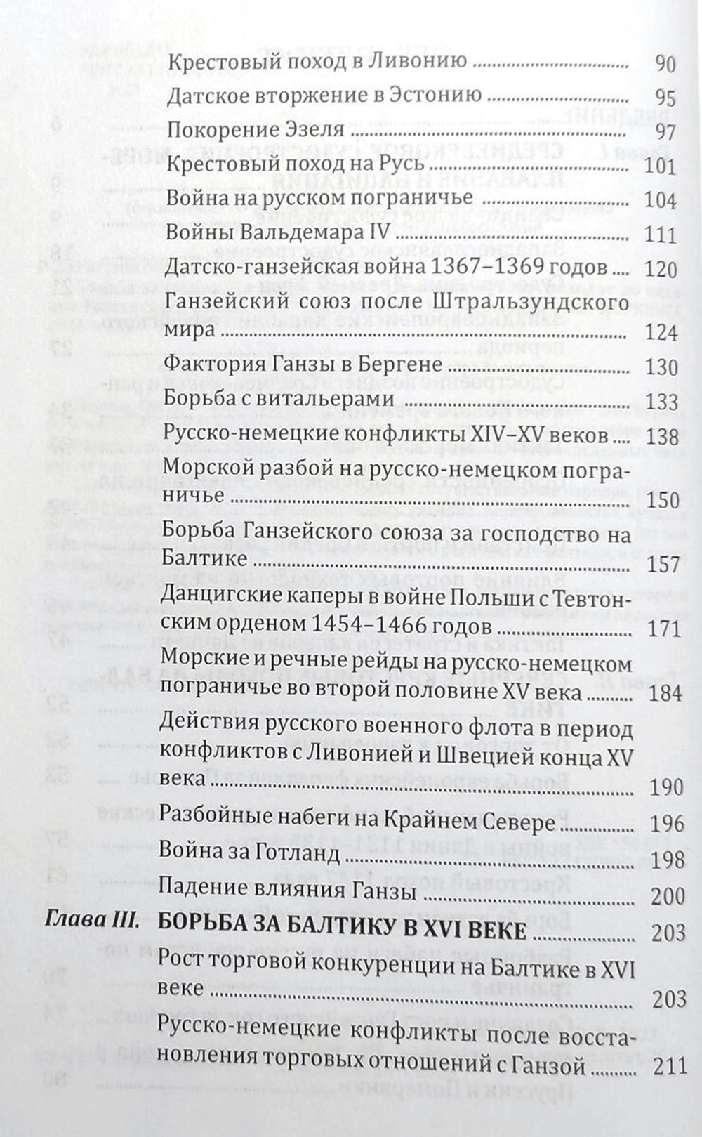 Борьба за господство на Балтике: от эпохи крестовых походов до падения Ганзейского союза
