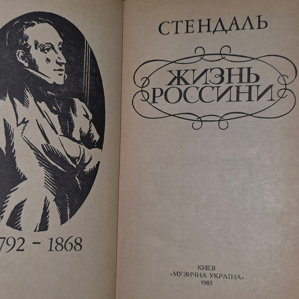 Книга "Жизнь Россини"