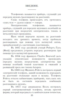 Электронная книга "Какъ самому устроить телефонъ # Телефонъ Белла # Военно-​полевые​ ​телеграфные​ провода, телефоны", дореформенная орфография