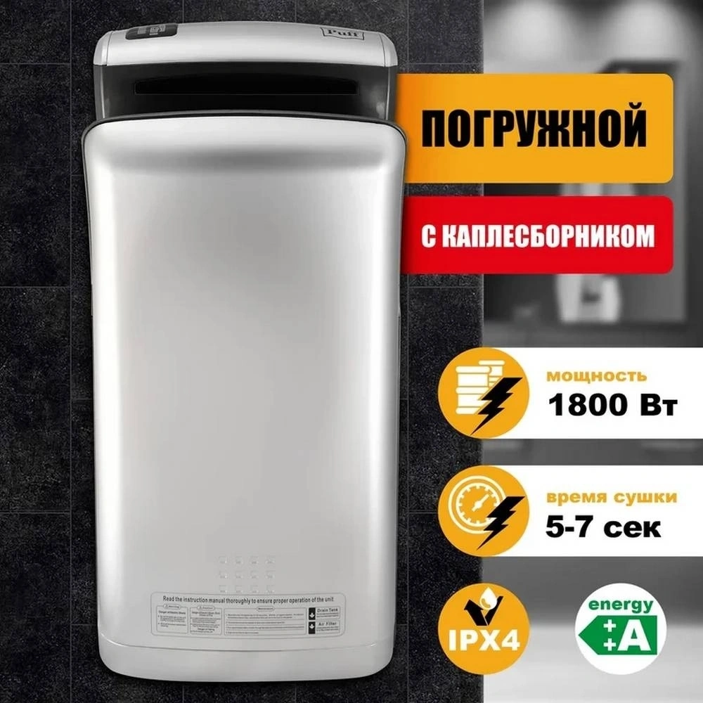 Электросушитель для рук "Puff-8870C" New, хром, погружная