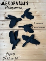 Декорация настенная/декор на стену/панно/ Стая птиц Цветы