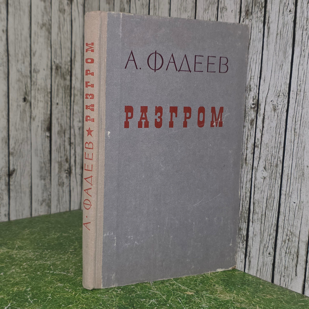 Фадеев Александр Александрович. Разгром