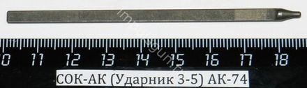 СОК-АК (Ударник 3-5) АК-74