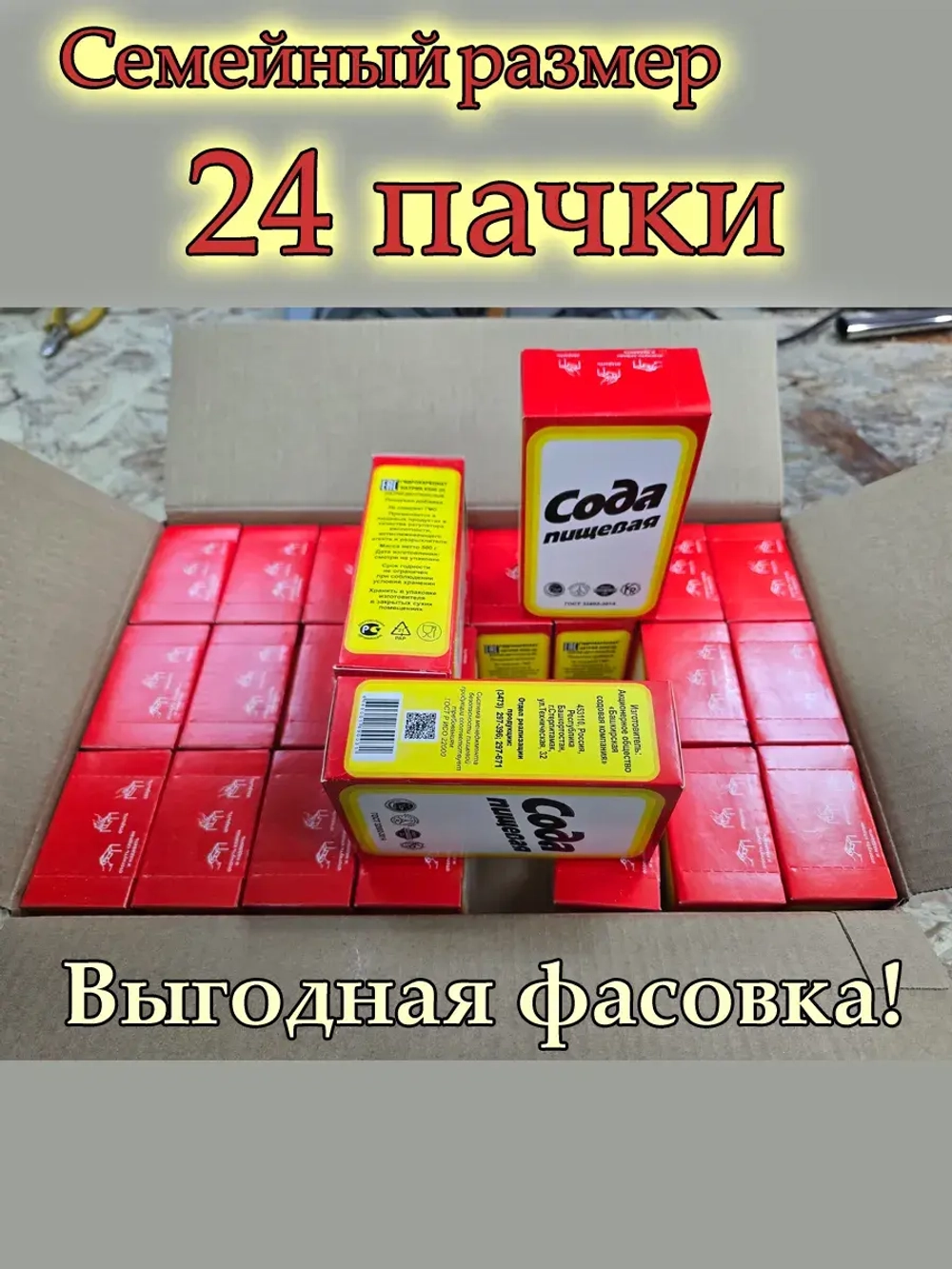 Сода пищевая семейная упаковка