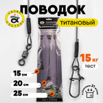 Поводок титановый Grows Culture (21шт/уп)