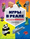 Игры в реале для фанатов Minecraft