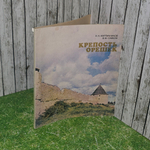 Книга "Крепость Орешек"