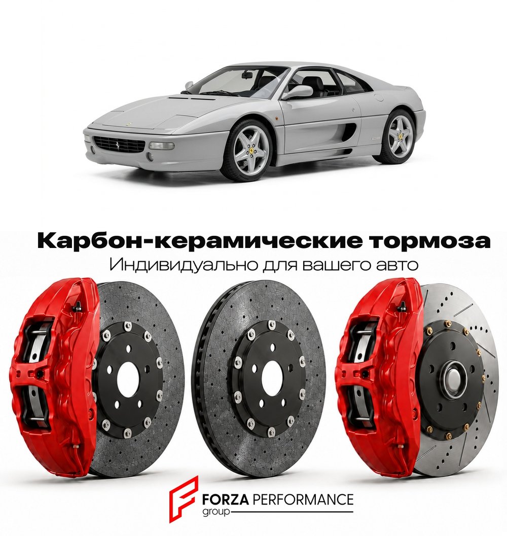 Карбон-керамическая тормозная система для Ferrari F355 Berlinetta 1994-1999 Феррари