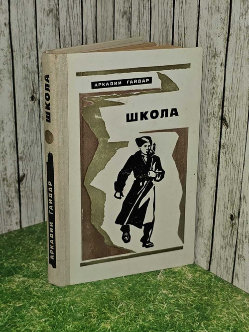 Школа. Гайдар Аркадий Петрович
