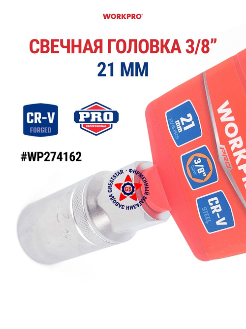Свечная головка 3/8" 21 мм WP274162