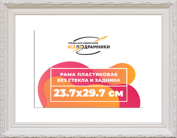 Рама 23,7x29,7 для картин и фотографий
