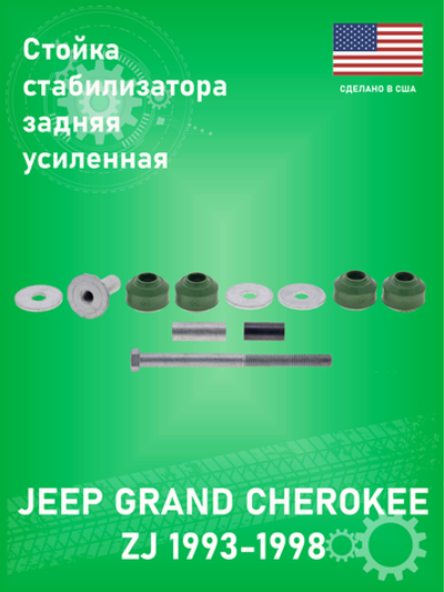 Стойка стабилизатора задняя MEVOTECH TXMS508178 (Premium) TTX Jeep Grand Cherokee ZJ 1993-1998