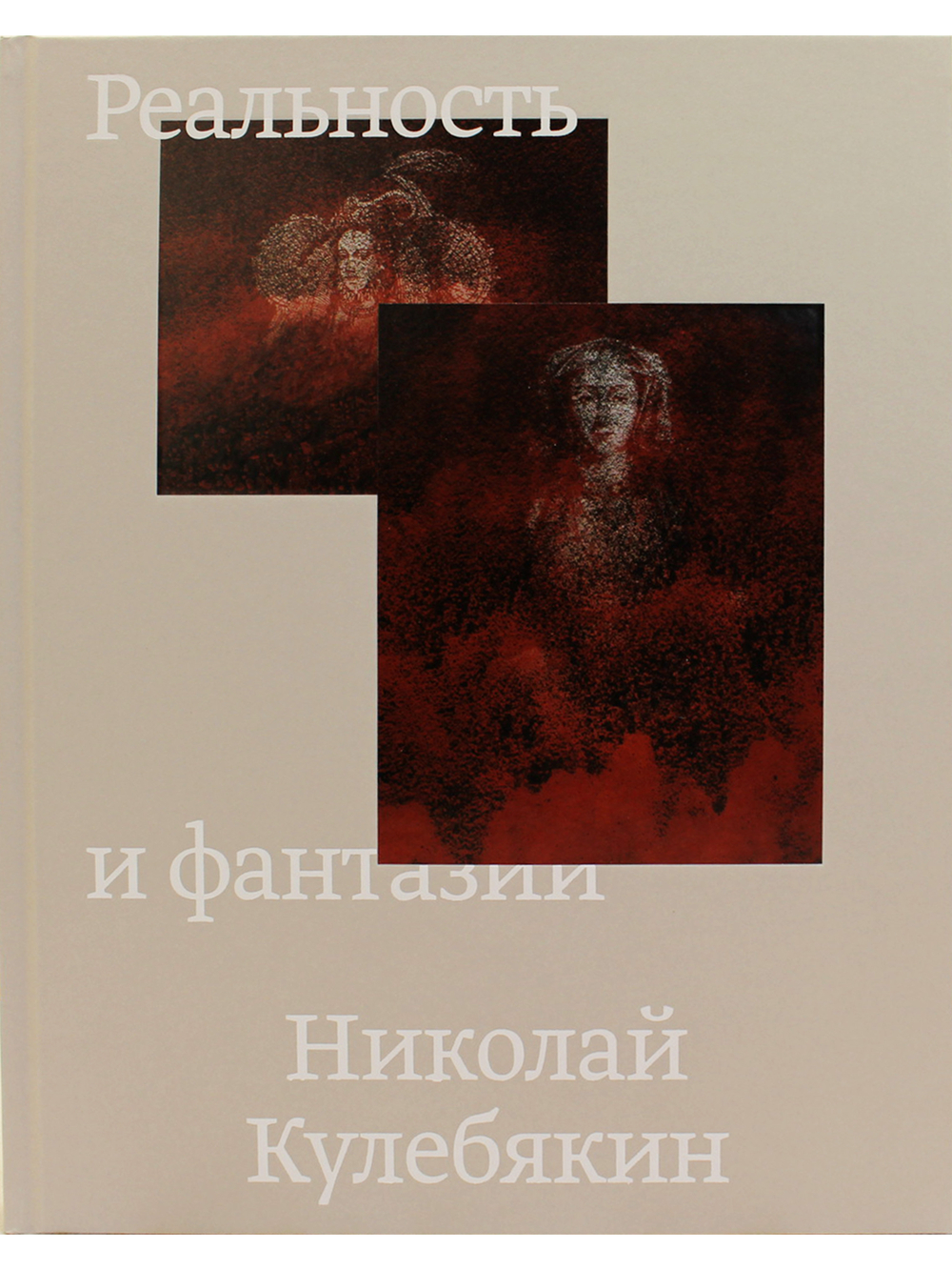 Реальность и фантазии