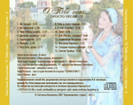 CD - О Тебе пою... Просто песни - 2